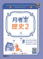 【月考王】歷史2
