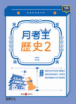 【月考王】歷史2