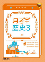 【月考王】歷史3
