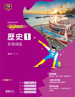 【SUPER】歷史1教學講義