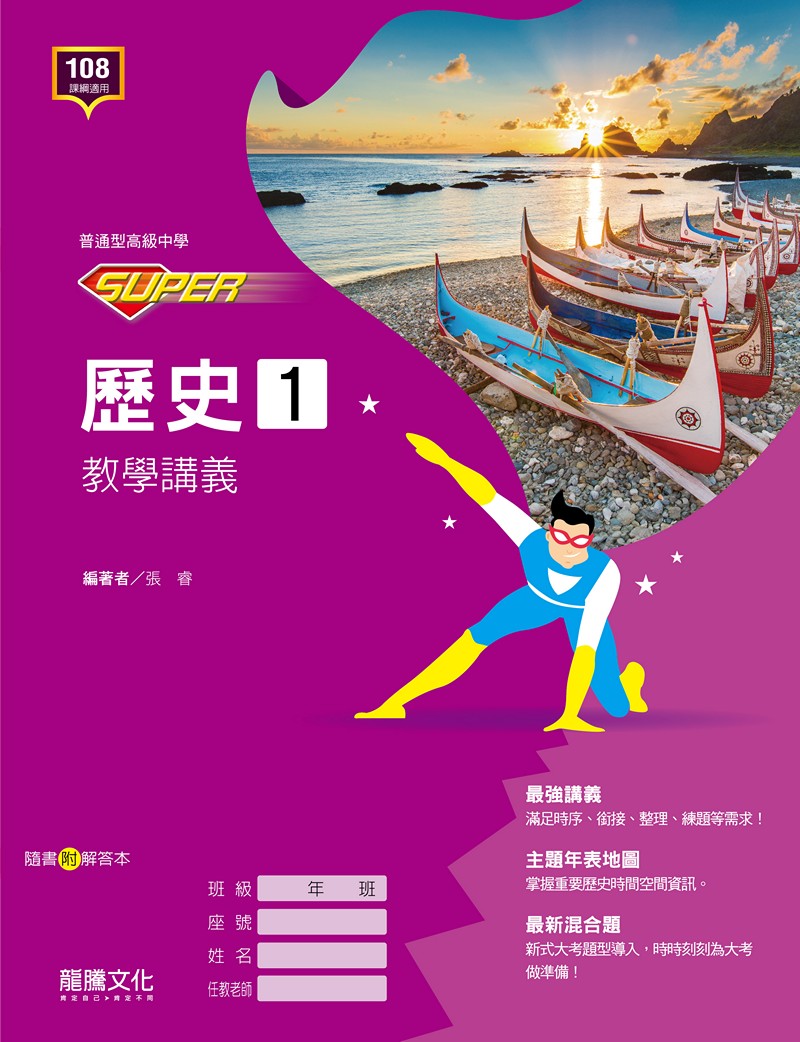 SUPER】歷史1教學講義– LT Shop - 龍騰文化線上購書商城