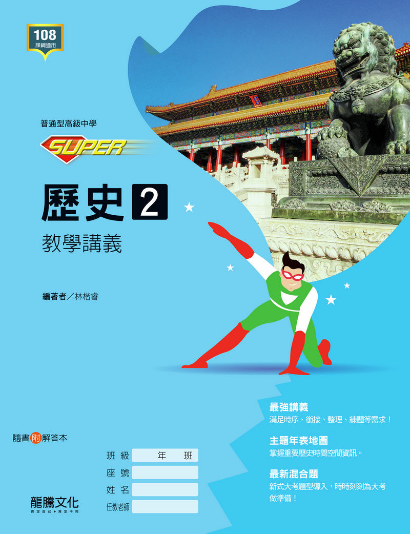 SUPER】歷史2 教學講義– LT Shop - 龍騰文化線上購書商城