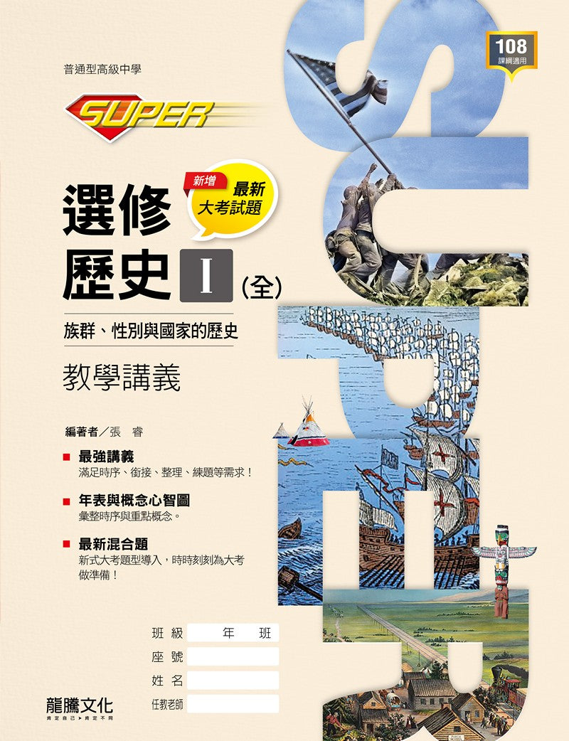 SUPER】選修歷史Ⅰ(全)族群、性別與國家的歷史教學講義– LT Shop