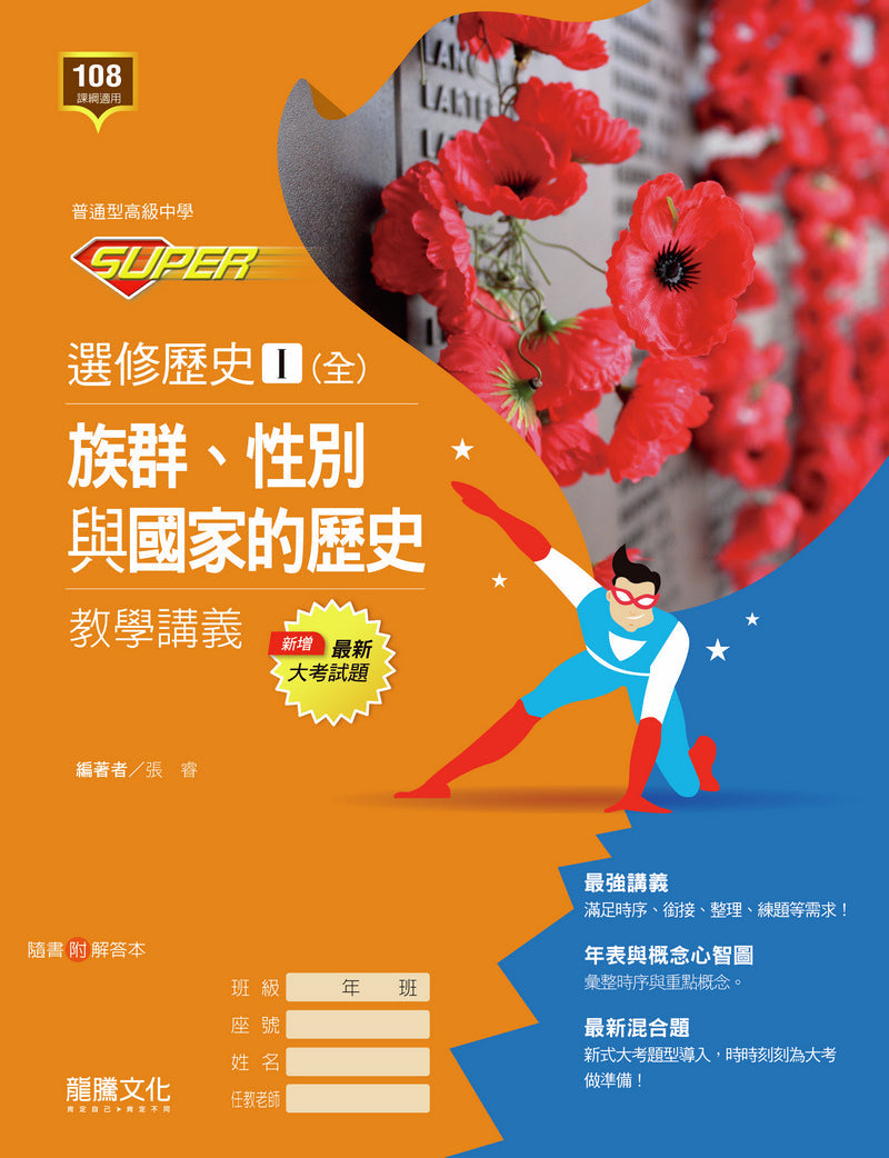 SUPER】選修歷史Ⅰ(全)族群、性別與國家的歷史教學講義– LT Shop