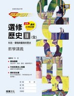 【SUPER】選修歷史II (全)科技、環境與藝術的歷史教學講義