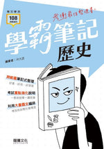 【學霸筆記】歷史