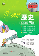 【考前攻略】歷史分科測驗16週