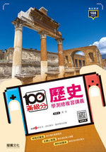 【滿級分】歷史學測總複習講義