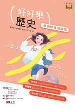【好好學】歷史學測總複習講義