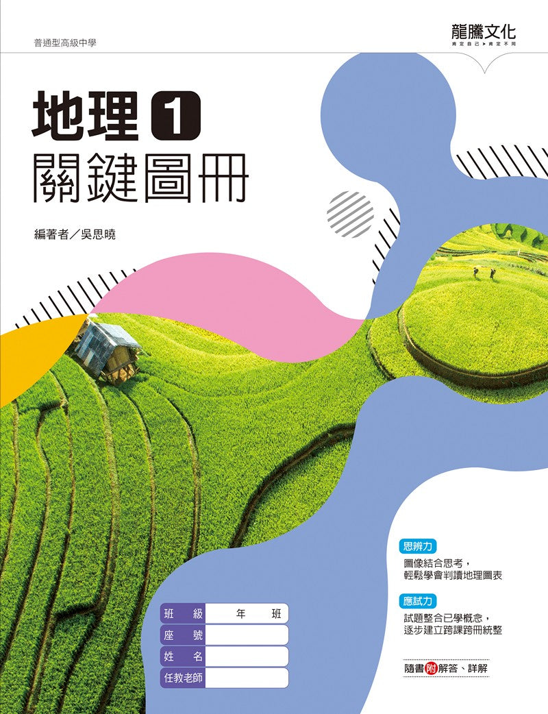 地理1關鍵圖冊– LT Shop - 龍騰文化線上購書商城