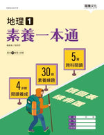 地理1素養一本通