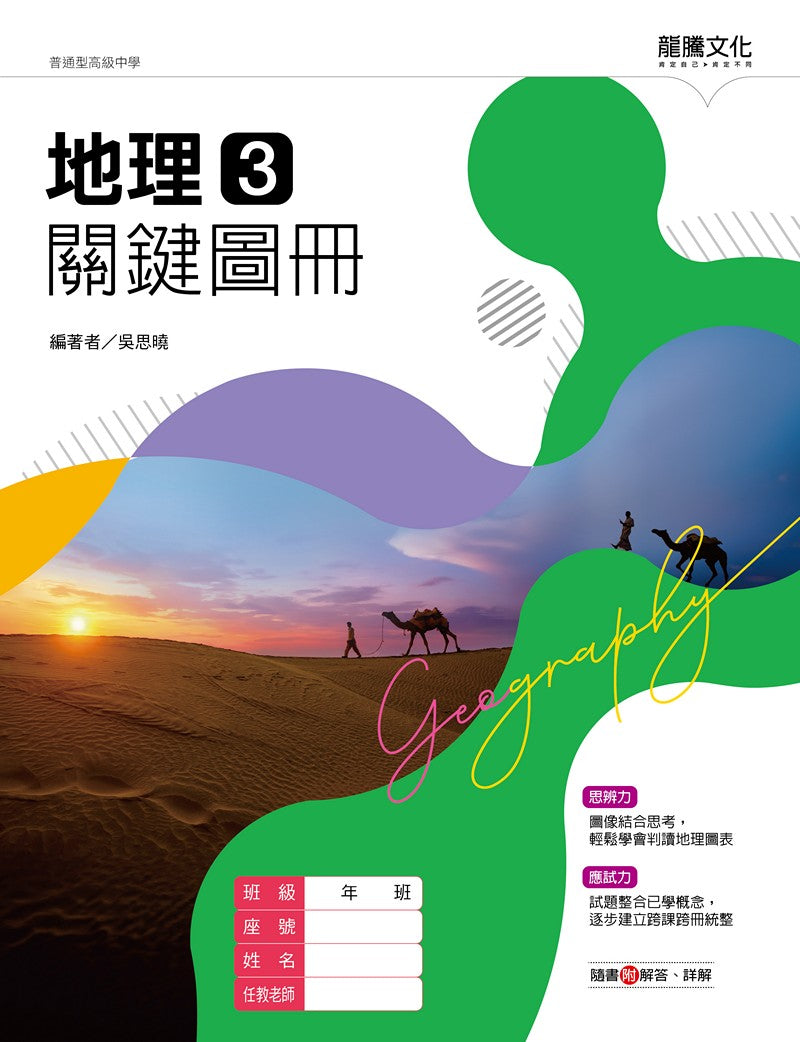 地理3關鍵圖冊– LT Shop - 龍騰文化線上購書商城