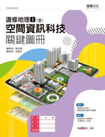 選修地理Ⅰ(全)空間資訊科技關鍵圖冊