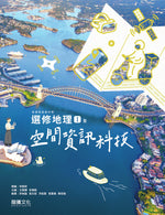選修地理Ⅰ(全)空間資訊科技