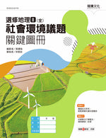 選修地理Ⅱ(全)社會環境議題關鍵圖冊