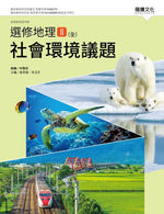 選修地理Ⅱ(全)社會環境議題