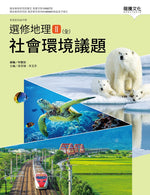 選修地理Ⅱ(全)社會環境議題
