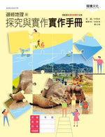選修地理III探究與實作實作手冊(無解答)