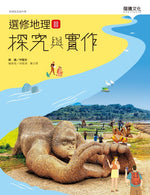 選修地理III探究與實作