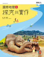 選修地理III探究與實作