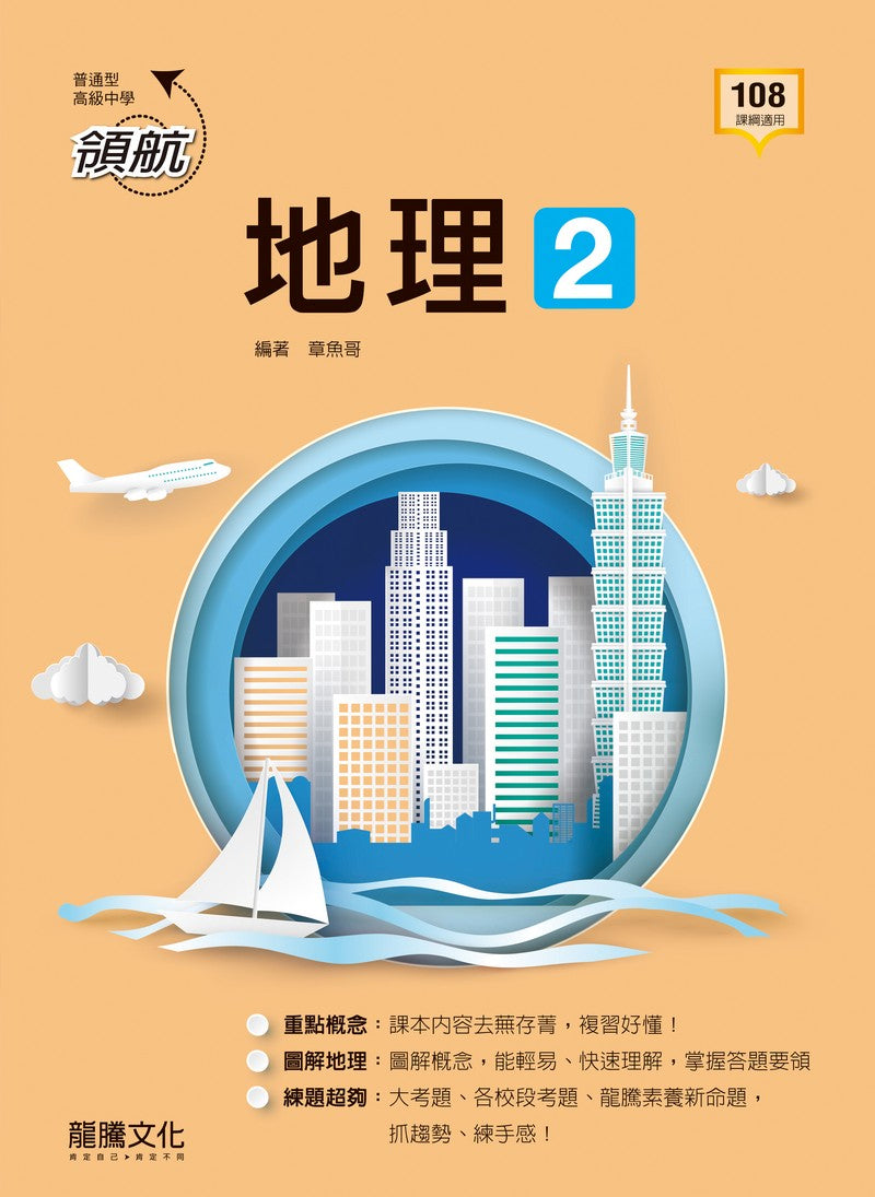 領航】地理2 – LT Shop - 龍騰文化線上購書商城