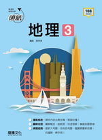 【領航】地理3