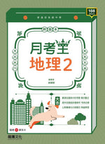 【月考王】地理2