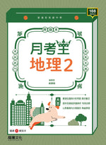 【月考王】地理2