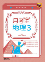 【月考王】地理3