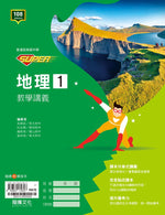 【SUPER】地理1教學講義