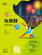 【SUPER】地理2教學講義