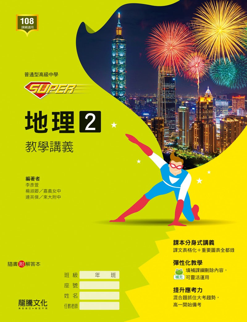 SUPER】地理2教學講義– LT Shop - 龍騰文化線上購書商城