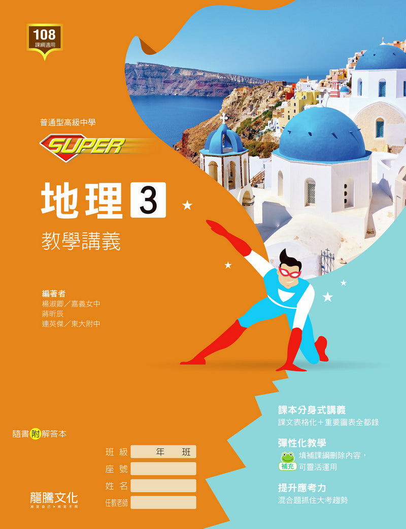 SUPER】地理3教學講義– LT Shop - 龍騰文化線上購書商城