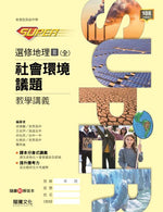 【SUPER】選修地理Ⅱ(全)社會環境議題 教學講義