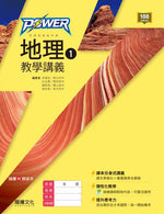 【POWER】地理1教學講義