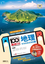 【滿級分】地理學測總複習講義(上冊) 本書內容為地理技能、地理系統