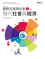 選修公民與社會Ⅰ(全)現代社會與經濟