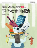 選修公民與社會Ⅰ(全)現代社會與經濟