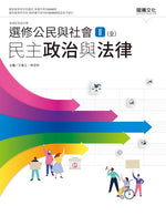 選修公民與社會Ⅱ(全)民主政治與法律