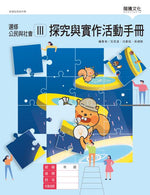 選修公民與社會III探究與實作活動手冊(無解答)