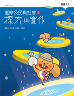 選修公民與社會III探究與實作