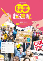 公民與社會1(乙版)時事超速配(無解答)
