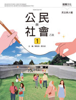 公民與社會1(乙版)