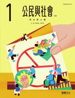 公民與社會1(乙版)
