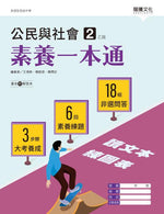 公民與社會2(乙版)素養一本通