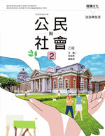 公民與社會2(乙版)