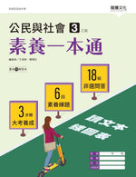 公民與社會3(乙版)素養一本通