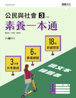 公民與社會3(乙版)素養一本通