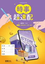 公民與社會3(乙版)時事超速配(無解答)