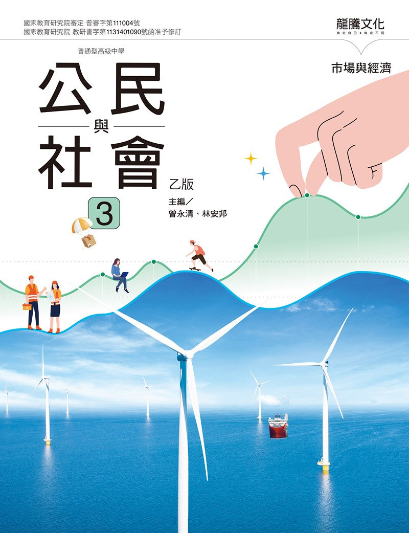 公民與社會3（乙版） – LT Shop - 龍騰文化線上購書商城